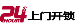 汇川24小时上门开锁公司